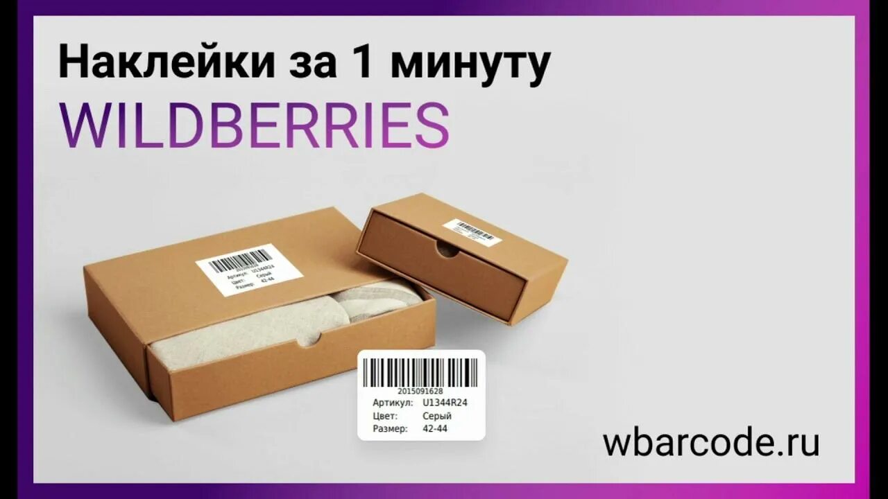 Создать этикетку для вайлдберриз. Наклейка со штрихкодом Wildberries. Штрих код короба вайлдберриз. WBARCODE ru. Наклейки вальберис со штрих кодом не отклеиваются.