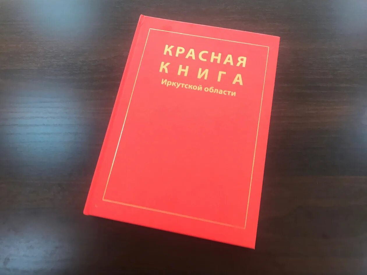 Книги похожие на красную книгу. Красная книга Иркутской области книга. Красная книга Иркутской области книга животные. Животные красной книги Иркутской области. Книги про Иркутскую область.