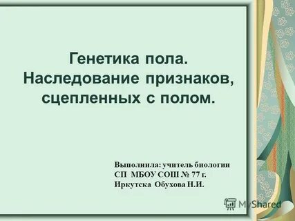 Презентация генетика пола сцепленное с полом наследование