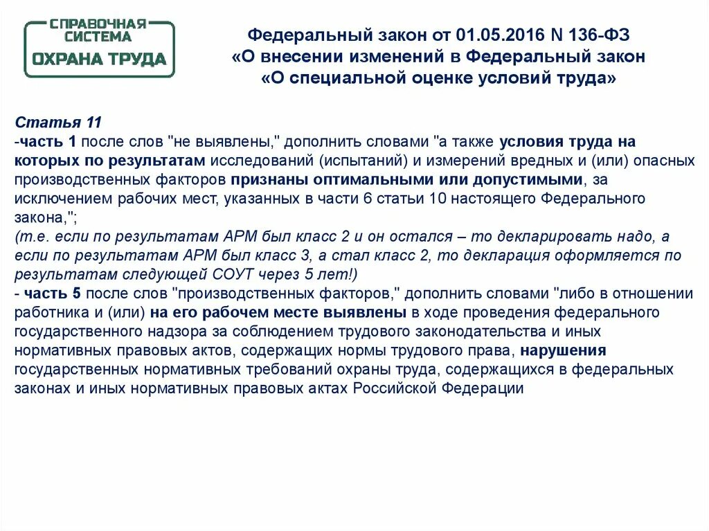 Специальная оценка условий труда закон. Внесение изменений в законодательство. ФЗ СОУТ. Изменения в законодательстве. 247 фз о внесении изменений