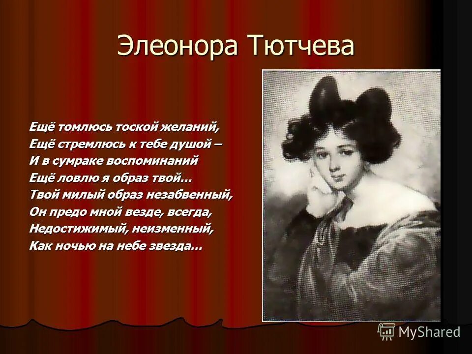 тени тютчев.