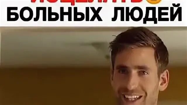 Способен исцелять людей. Способен исцелять людей