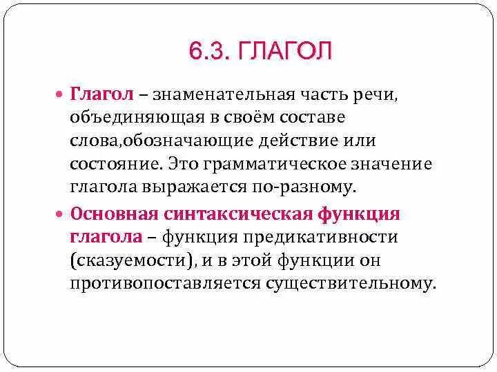 Знаменательный это какой. Глагол это знаменательная часть речи которая. Глагол как знаменательная часть речи. Знаменательные части речи. Морфология знаменательные и незнаменательные части речи.