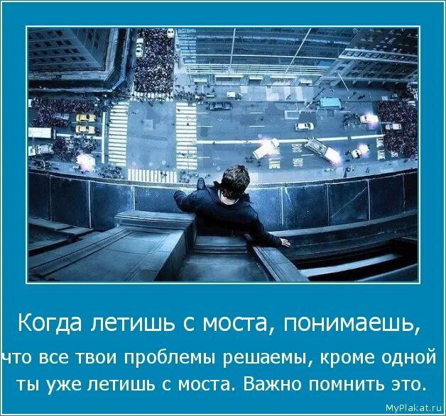 Решение твоих проблем. Когда летишь с моста понимаешь что все проблемы решаемы кроме одной. когда летишь с моста понимаешь. когда ты летишь с моста ты понимаешь. ты уже летишь с моста.