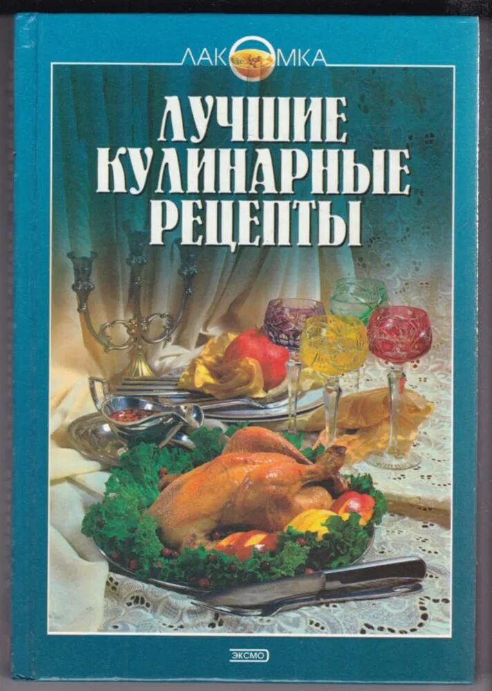 Лучшие Кулинарные рецепты книга. Популярная кулинария книга. Лучшие Кулинарные книги. Книга Лакомка Кулинарные рецепты. Книги лакомки