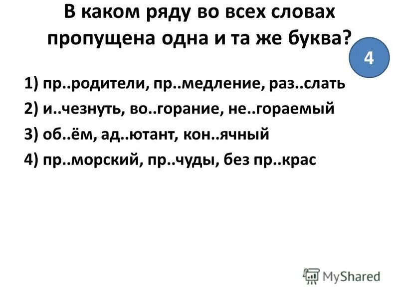 В каком ряду во всех словах пропущена одна и та же буква. В каком ряду во всех словах пропущена одна и та же буква. В каком ряду слов пропущена буква а. В каком ряду во всех словах пропущен ь. В каком ряду во всех словах пропущена буква а отрасль.