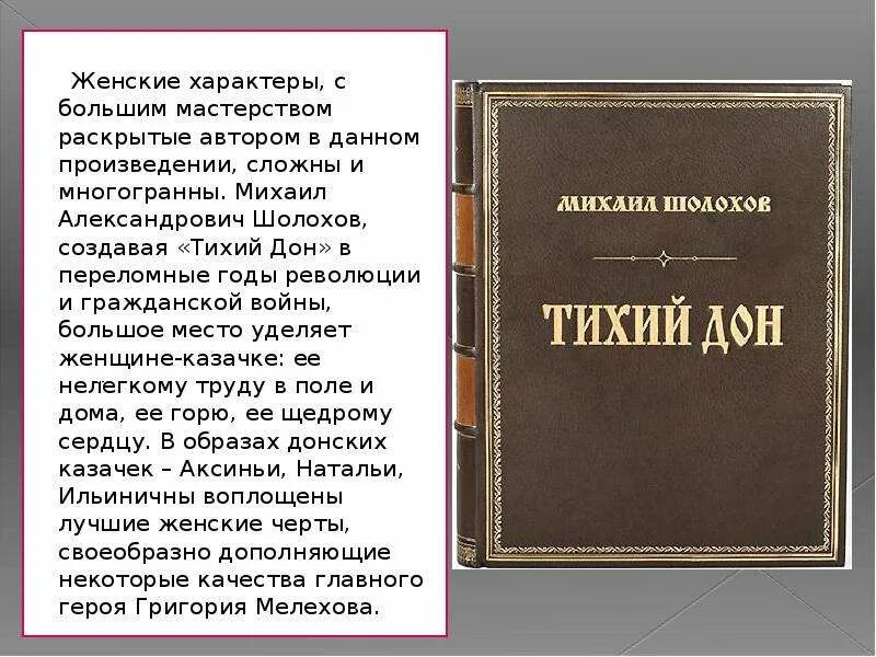 Тихий Дон" Михаила Александровича Шолохова.