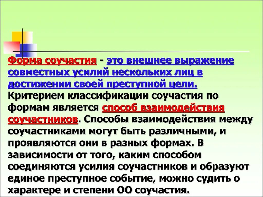 Будет ли соучастником. Формы соучастия. Формы и виды соучастия. Виды сложного соучастия. Простая форма соучастия.