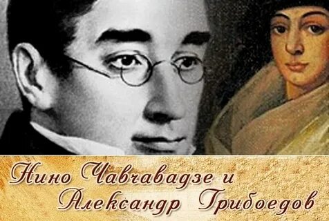 Грибоедов и чавчавадзе история любви