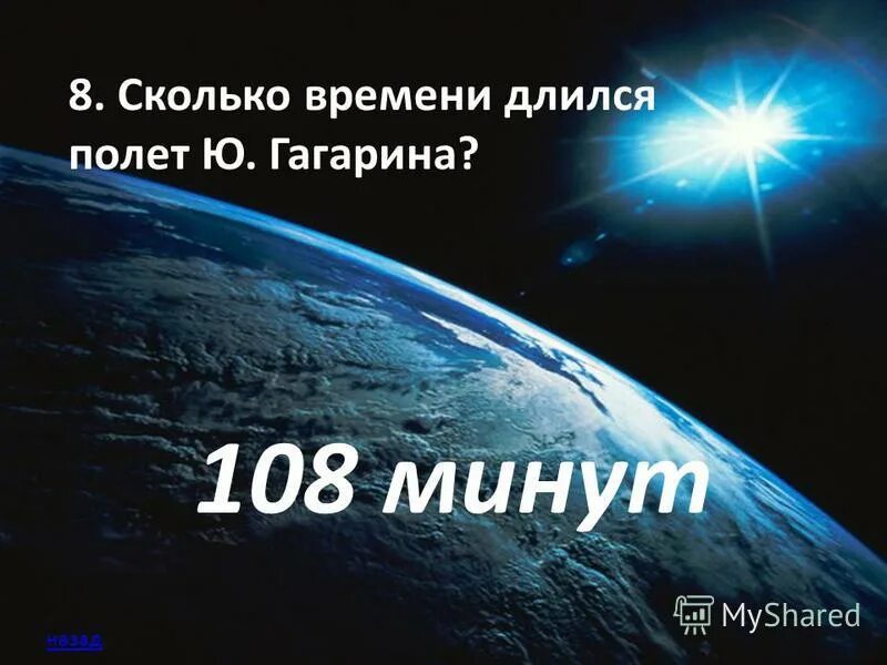 Сколько длился полёт юрия гагарина. Сколько длился полёт юрия гагарина. Полет гагарина длился. Полет гагарина длился. Сколько времени длился полет.