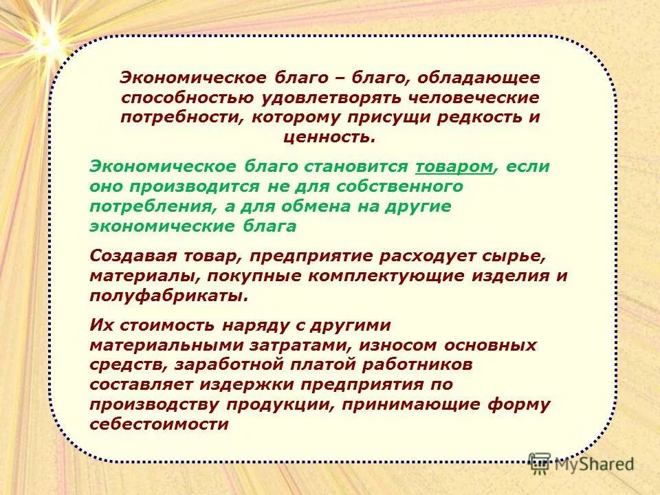 специфические блага.
