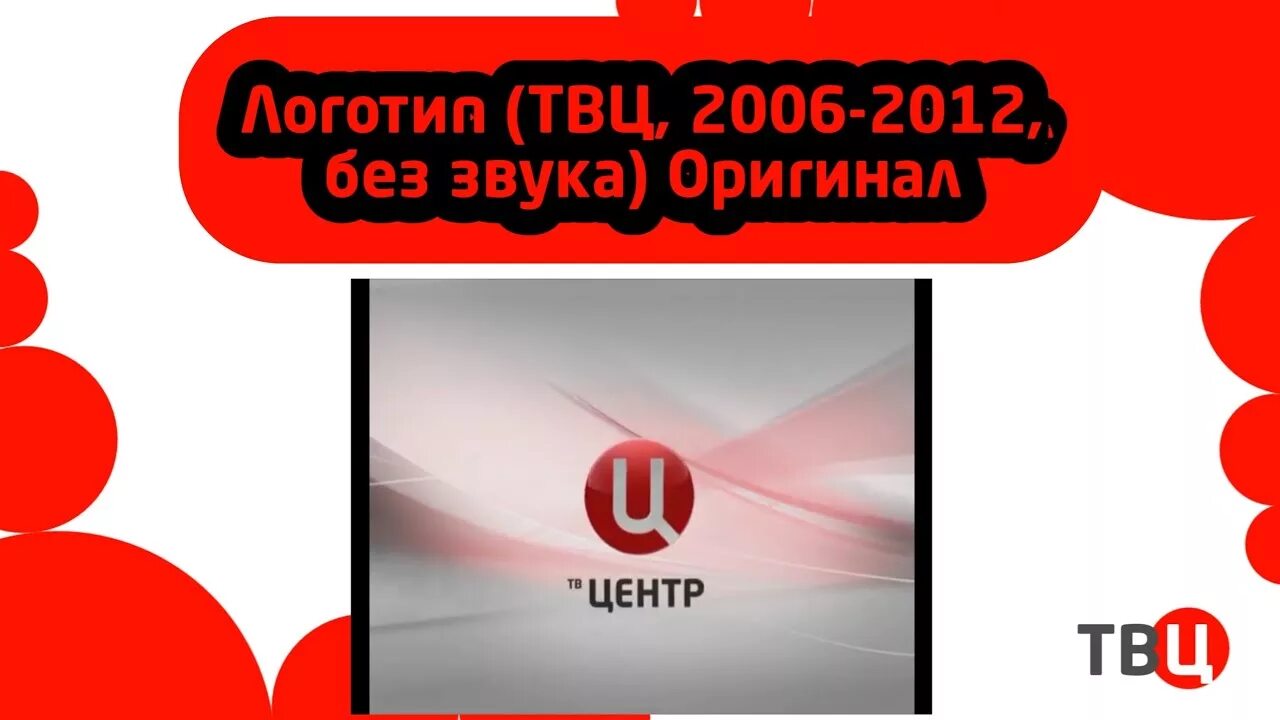 Тк твц. ТВ центр. ТВ центр логотип. ТВ центр 2006. ТВЦ логотип 2012.