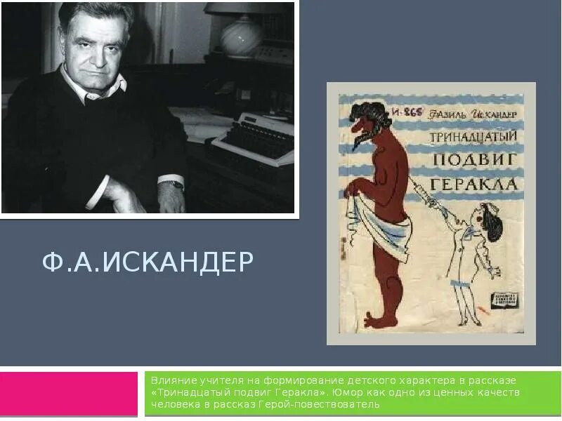 Рассказ ф.Искандера "13 подвиг Геракла".