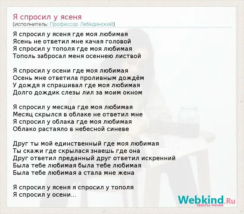 Я спросил у ясеня стихи. Я спросил у ясеня слова. Я спросил у ясеня текст. Слова песни я спросил у ясеня текст.