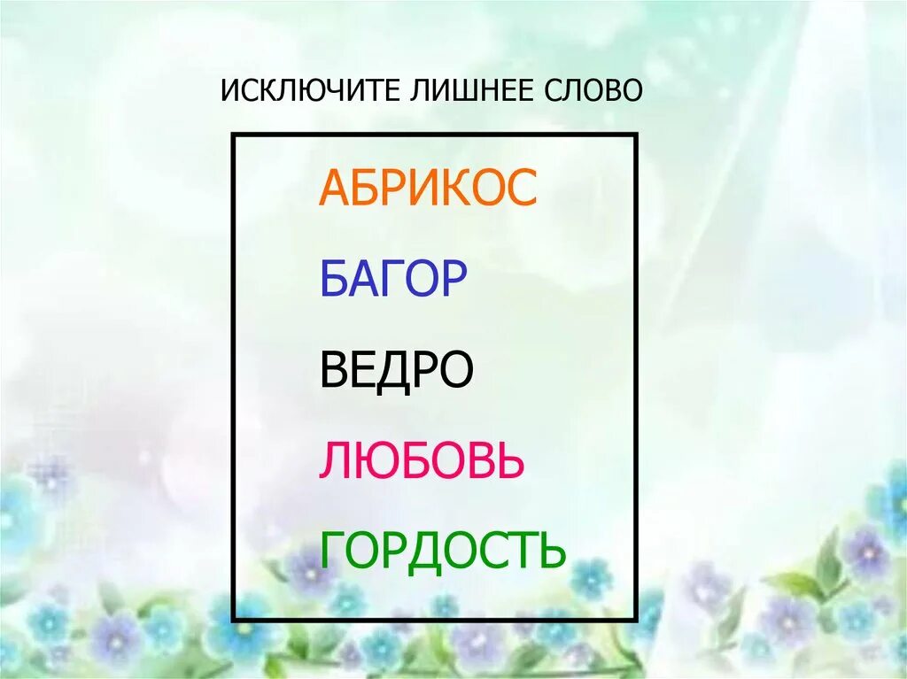 Исключите лишнее слово