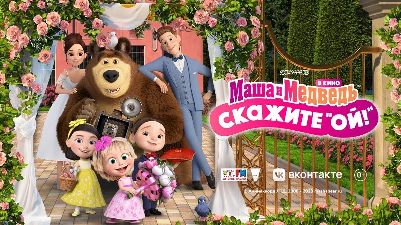 Маша и медведь сборник новые 2023. Маша и медведь кинотеатр.