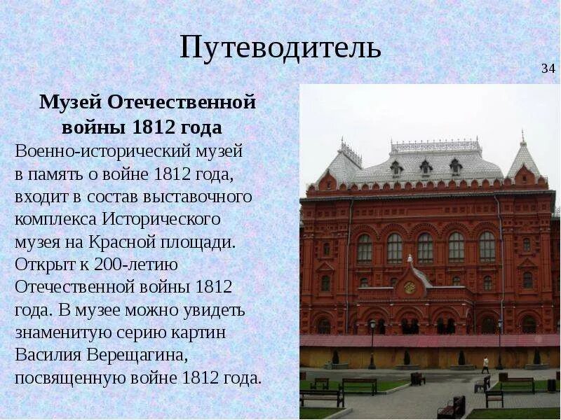 Музеи москвы краткое описание. Музей Отечественной войны 1812 года и исторический музей. Исторический музей в Москве рассказ. Исторический музей в Москве описание 2 класс. Исторический музей в Москве 2 класс.