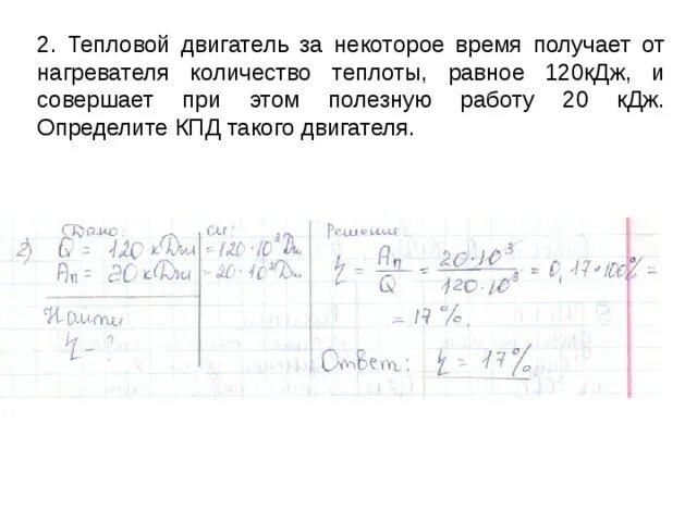 Полезная работа равна количеству теплоты. Теплота полученная от нагревателя. Тепловой двигательполучаетотнвгревате. Тепловой двигатель получает от нагревателя.