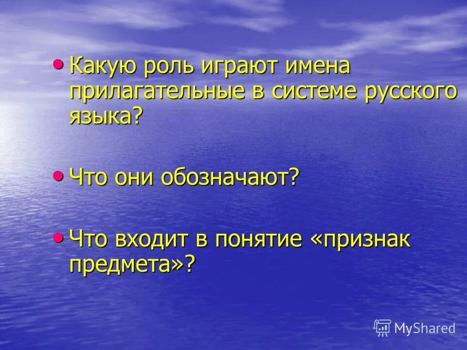 Какую роль играют числа в жизни человека. Какую роль играют прилагательные. Какую роль играют имена прилагательные. Море в прилагательном. Роль прилагательных в нашей жизни.