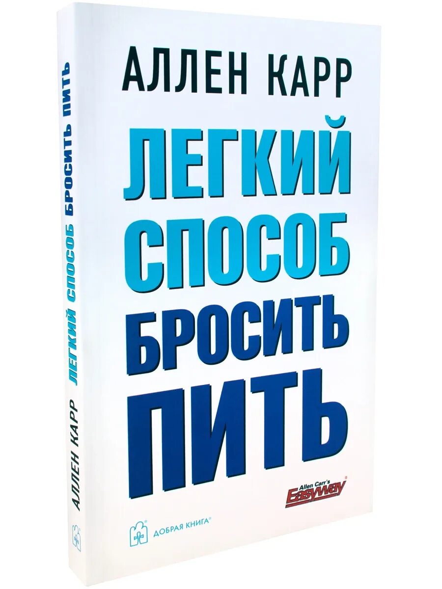 Как бросить пить карр книга. Аллен карр лёгкий способ бросить пить. Легкий способ бросить пить Аллен карр книга. Аллен карр твердый переплет. Аллен карр лёгкий способ бросить курить.