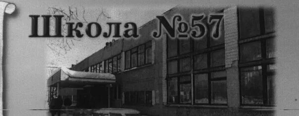 57 Школа Екатеринбург. Школа номер 57 Свердловск. Екатеринбург школа 57 Белореченская, 25. Екатеринбург 57 школа история. Школа 57 екатеринбург