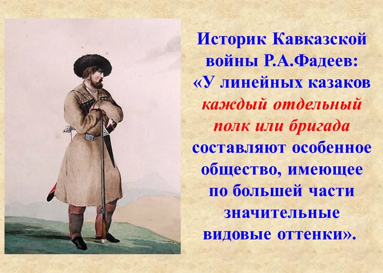 Когда и почему появилось название линейцы. Казаков-Линейцев. Одежда Казаков на Кубани Линейцев черноморцев. Казачьи поселения на Ставрополье жизнь и быт Линейцев. Линейные казаки.