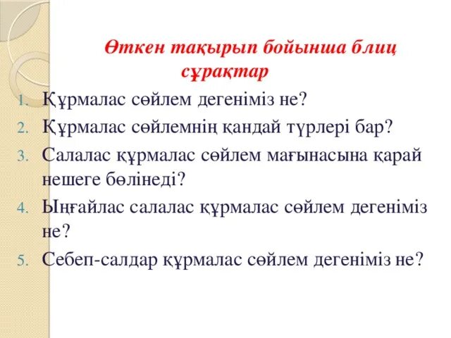 Ыңғайлас салалас құрмалас сөйлем. Құрмалас сөйлем дегеніміз не. Салалас курмалас. Құрмалас сөйлем на русском. Салалас сойлем турлери.