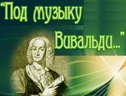 Под музыку вивальди