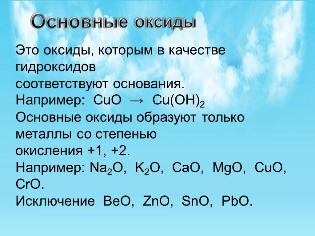 Основные оксиды металлов со степенью окисления +1 +2. Основные оксиды это оксиды металлов в степени окисления +1 и +2. Формулы основных оксидов. Cuo основный оксид. Li2o формула гидроксида