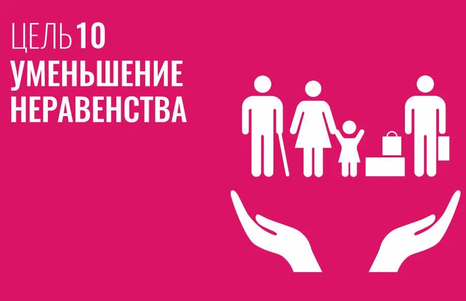 Цели устойчивого развития снижение неравенства. 10 цель устойчивого развития. Страны по неравенству доходов. Уменьшение неравенства в россии. Цели устойчивого развития 10 неравенство.