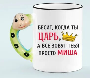 Миш просто будь