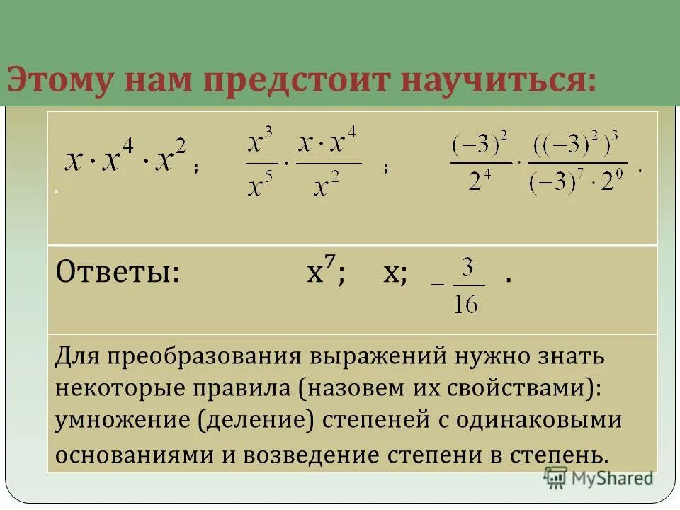деление степеней с одинаковыми основаниями 7 класс. деление степеней с одинаковыми основаниями 7 класс. деление чисел со степенями с одинаковыми основаниями. свойства степеней деление. умножение и деление степеней с одинаковыми показателями.