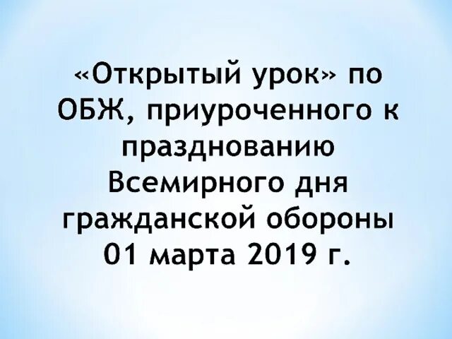 Открытый урок по ОБЖ Всемирный день гражданской обороны. Открытый урок Гражданская оборона. Открытый урок по ОБЖ. Урок обж всемирный день гражданской обороны презентация