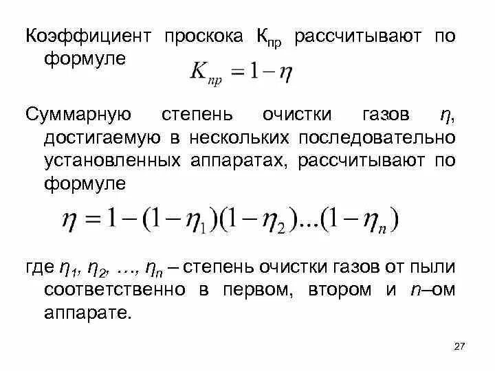 Концентрация пыли в воздухе сн формула. Формула степени очистки воздуха. Коэффициент проскока. Степень очистки газов. Требуемая степень очистки газов это.