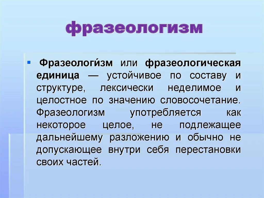 Кулинизм что это простыми словами. Фразеологизм. Что такое фразеологизм в русском языке. Фразеологизмы правило. Фразеологизмы примеры.