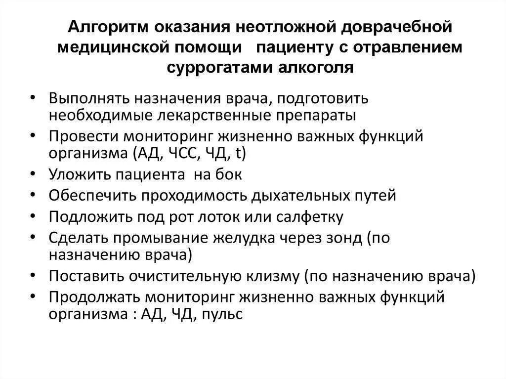 Неотложная помощь при острой алкогольной интоксикации. Алгоритм при отравлении алкоголем. Алгоритм оказания помощи при алкогольной интоксикации. Первая помощь при алкогольной интоксикации алгоритм острой. Острые отравления на догоспитальном этапе