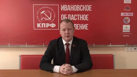 Иваново кпрф