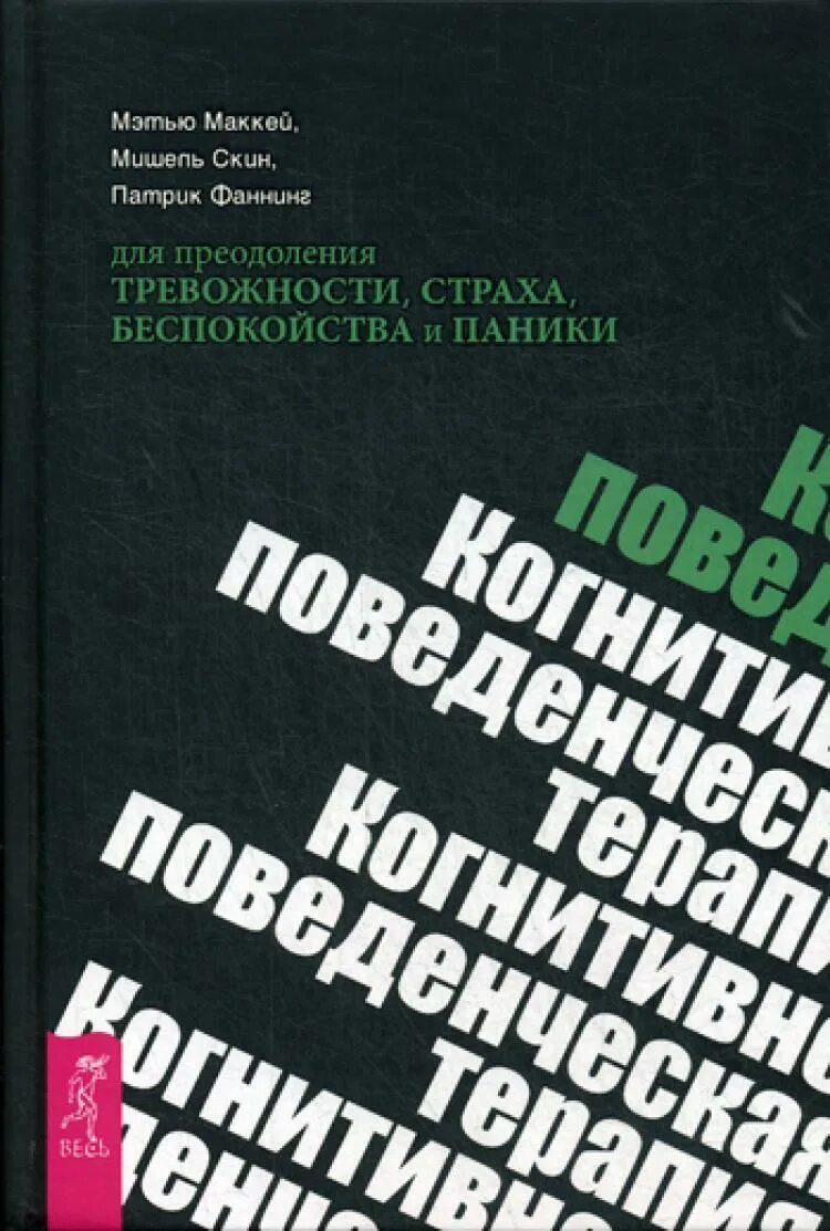 Тревога страхи книга. Когнитивно-поведенческая терапия. Когнитивно-поведенческая терапия книги. Книги про фобии и страхи. Книги про тревожность.