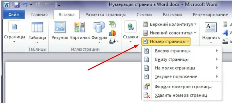 Как пронумеровать в ворде со второй страницы. Гумерация страниц в ворд. Нумерация страниц в Ворде. Номирация страниц в ворд. Номера страниц в Ворде.