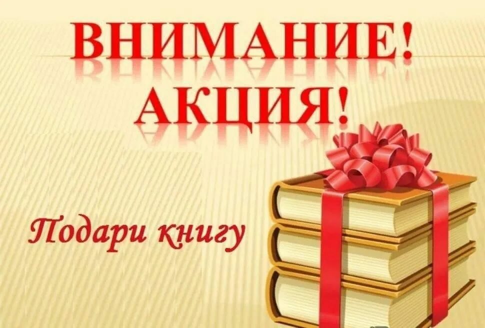 Подари книгу школе. Подари книгу библиотеке. Акция подари книгу библиотеке. Библиотека дарит книги. Книги подаренные библиотеке.