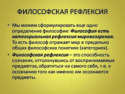 Контекст и рефлексия философия