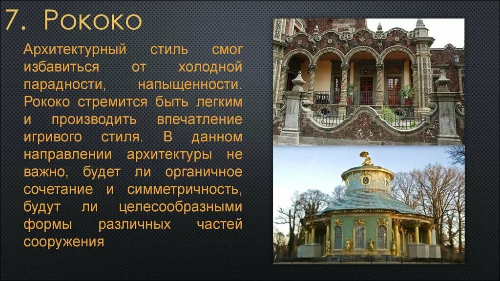 Направления архитектуры в россии. Стиль рококо в архитектуре в 18 веке Россия. Рококо в 18 веке в России архитектура. Рококо в архитектуре России 18 века. Стиль рококо в архитектуре основные черты.