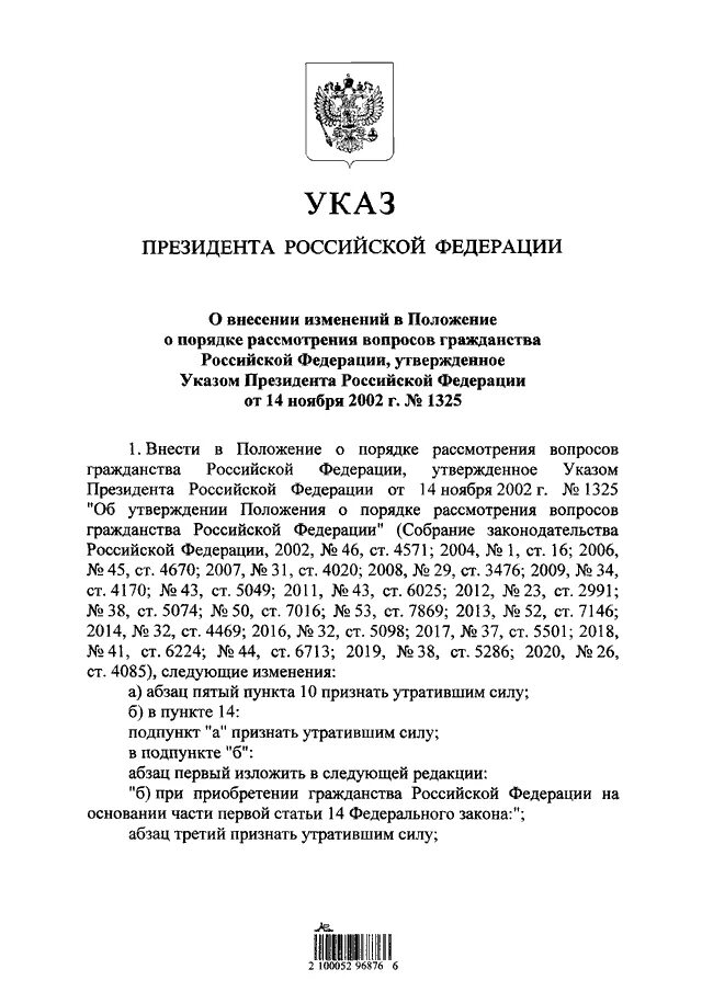 Указ о рассмотрении вопросов гражданства