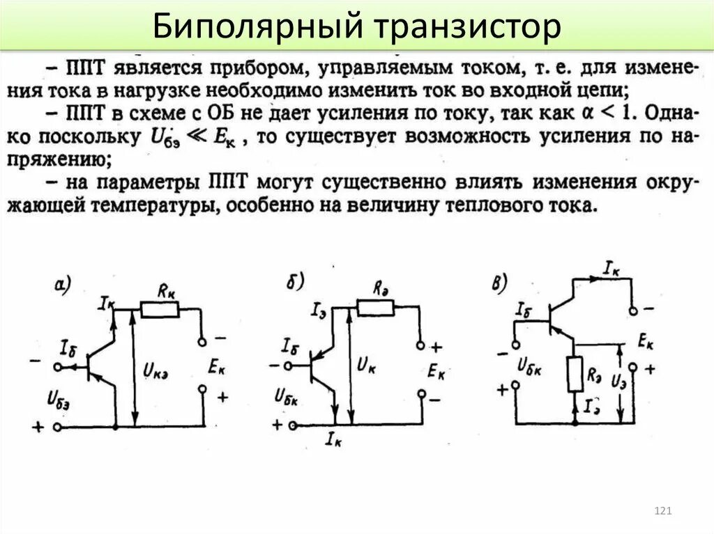 Биполярные транзисторы в электротехнике Биполярный транзистор используется