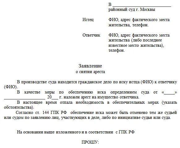 Заявление на снятие ареста со счета судебными приставами. Форма заявления для судебных приставов для снятия ареста. Заявление о снятии ареста с карты приставу образец. Пример заявления приставам о снятии ареста со счета.