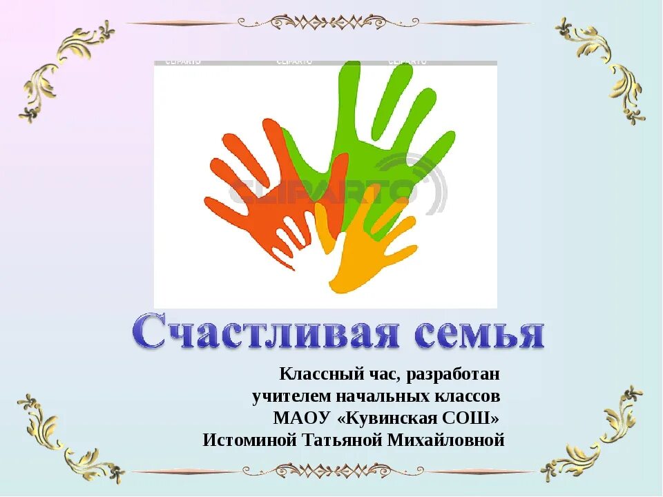 Семья классный час 6 класс. Семья классный час. Классный час о семье в начальной школе. Семейные ценности классный час. Семья и семейные ценности классный час.