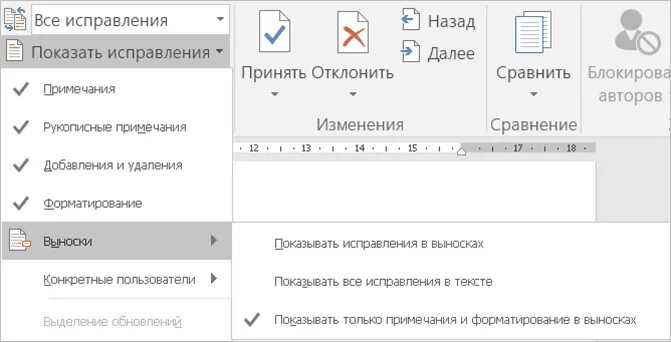 Исправление текста в ворде. Документ в режиме правки. Режиме отслеживания исправлений в word. Исправления в ворде. Отображение записанных изменений в ворде.