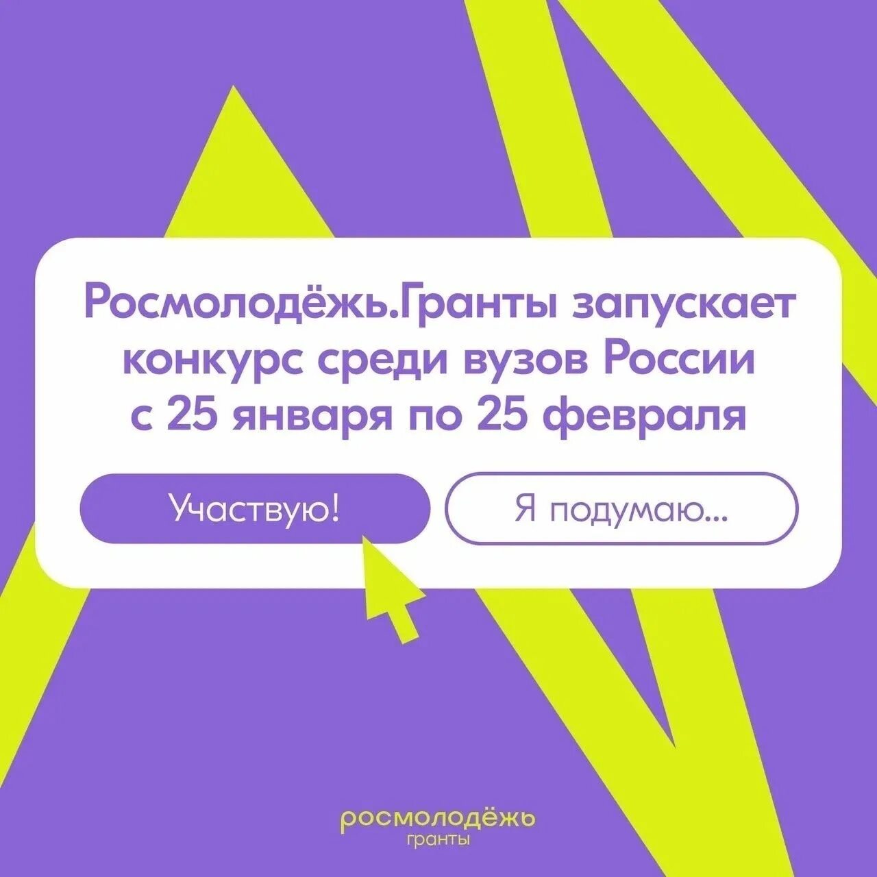 Заявка на грант росмолодежь. Росмолодежь Гранты. Конкурс Росмолодежь Гранты 2023. РОСМОЛ Гранты для вузов. Росмолодежь Гранты микрогранты 2023.