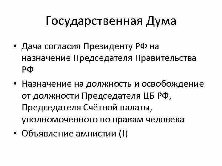 Назначает председателя правительства РФ. Взаимодействие федерального собрания с президентом. Полномочия назначает председателя правительства рф