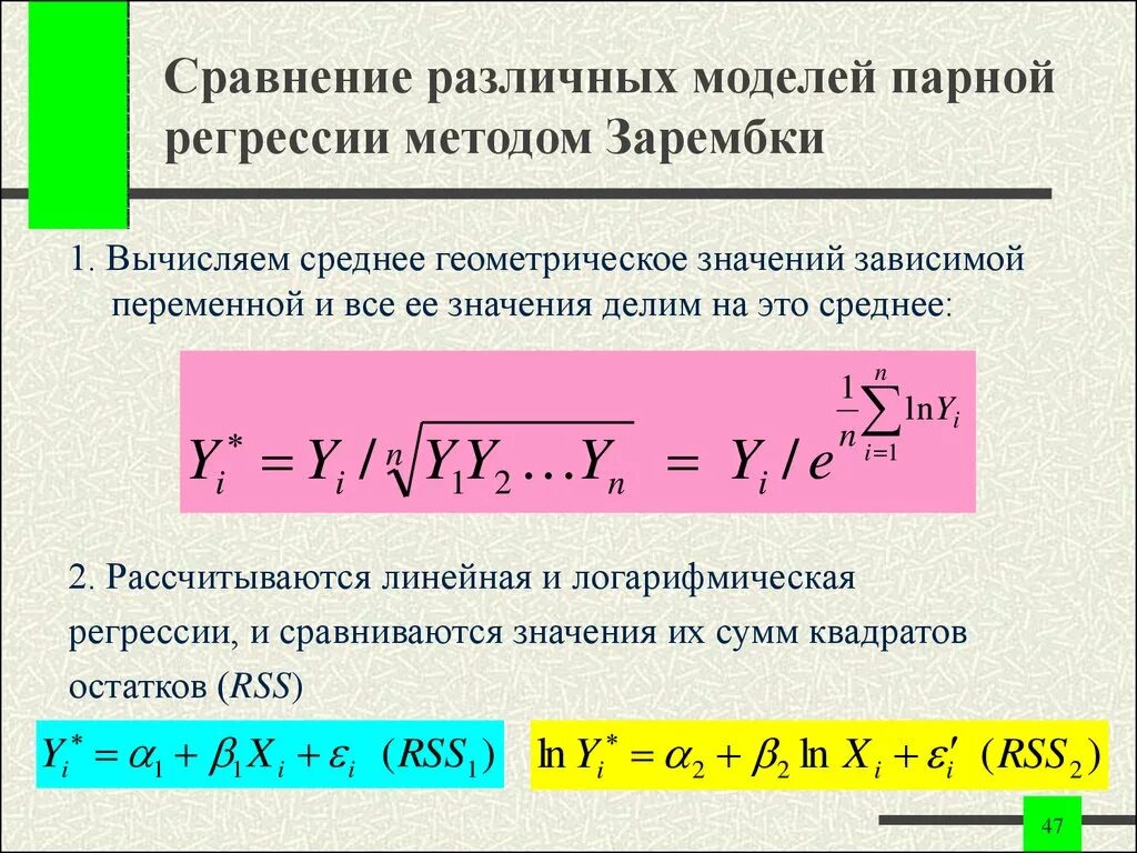 Логарифмическая модель парной регрессии. Модель парной регрессии. Модель парной линейной регрессии. Параметр b1 в модели парной регрессии. Парная линейная модель